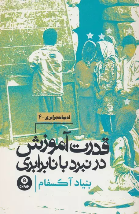 کتاب قدرت آموزش در نبرد با نابرابری | انتشارات روزنه