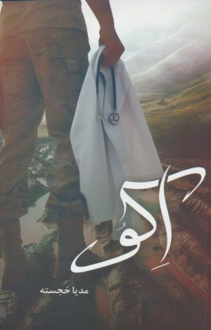 کتاب اکو | انتشارات شقایق