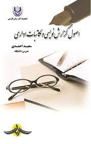 کتاب اصول گزارش نویسی و مکاتبات اداری | انتشارات گیوا
