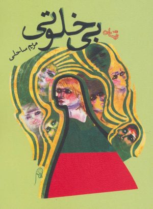 کتاب بی خلوتی | انتشارات نیستان