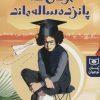 کتاب مردی که پانزده ساله ماند | انتشارات قدیانی