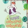 کتاب گاوی که از درخت بالا می رفت | انتشارات میچکا