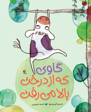 کتاب گاوی که از درخت بالا می رفت | انتشارات میچکا