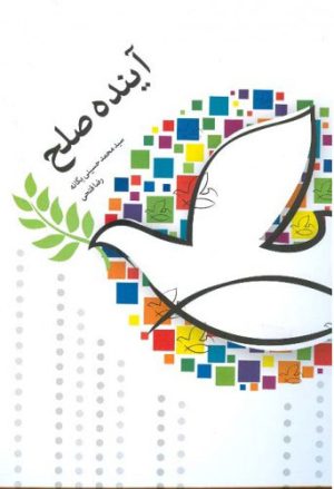 کتاب آینده صلح | انتشارات اطلاعات