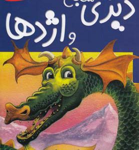 کتاب دیزی شجاع و اژدها | انتشارات افق