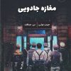 کتاب مغازه جادویی | انتشارات 360 درجه
