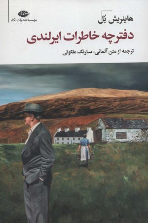 کتاب دفترچه خاطرات ایرلندی | انتشارات نگاه