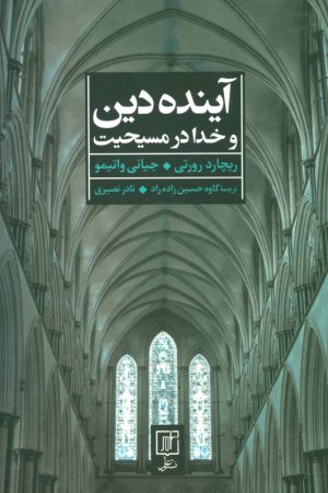کتاب آینده دین و خدا در مسیحیت | انتشارات علم