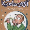 کتاب آقای ماجیکا 5 | انتشارات محراب قلم