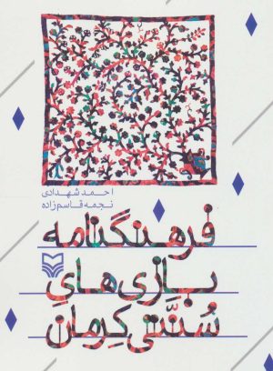 کتاب فرهنگ نامه بازی های سنتی کرمان | انتشارات سوره مهر