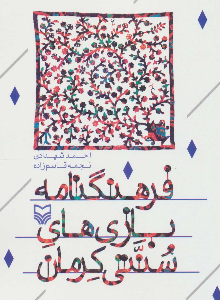 کتاب فرهنگ نامه بازی های سنتی کرمان | انتشارات سوره مهر