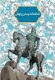 کتاب شاهنامه و متن پنهان | انتشارات سخن