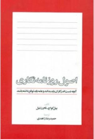 کتاب اصول روزنامه نگاری | انتشارات اطلاعات