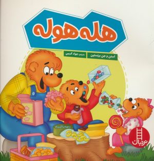 کتاب هله هوله | انتشارات فنی ایران نردبان