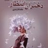 کتاب دختران انتظار | انتشارات نشر علی