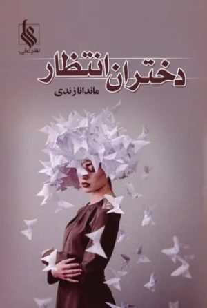 کتاب دختران انتظار | انتشارات نشر علی