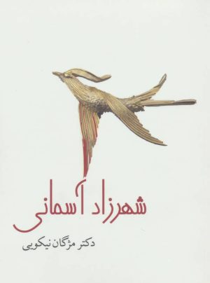 کتاب شهرزاد آسمانی | انتشارات نیستان
