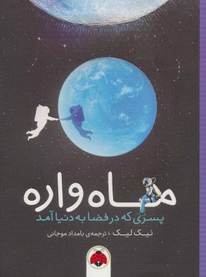 کتاب ماه واره | انتشارات شهر قلم