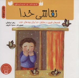 کتاب نقاشی خدا | انتشارات ذکر