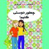 کتاب چطور دوستی کنیم؟ | انتشارات ایران بان