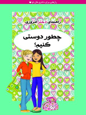 کتاب چطور دوستی کنیم؟ | انتشارات ایران بان