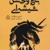کتاب باغ وحش شیشه ای | انتشارات مجید به سخن