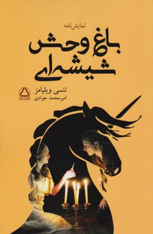 کتاب باغ وحش شیشه ای | انتشارات مجید به سخن