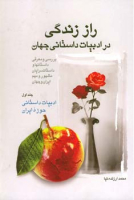 کتاب راز زندگی در ادبیات داستانی جهان (1) | انتشارات اطلاعات