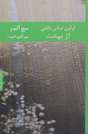 کتاب اولین تماس تلفنی از بهشت | انتشارات هیرمند