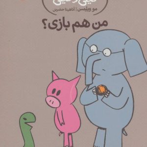 کتاب من هم بازی؟ | انتشارات پرتقال