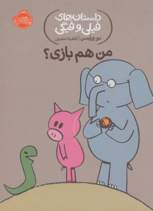 کتاب من هم بازی؟ | انتشارات پرتقال