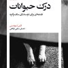 کتاب درک حیوانات | انتشارات بیدگل