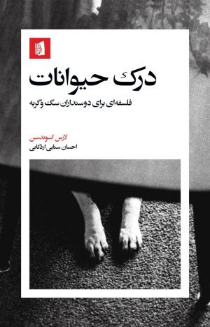 کتاب درک حیوانات | انتشارات بیدگل