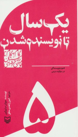 کتاب گام به گام تا داستان نویسی حرفه ای 5 | انتشارات سوره مهر
