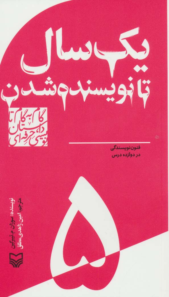 کتاب گام به گام تا داستان نویسی حرفه ای 5 | انتشارات سوره مهر
