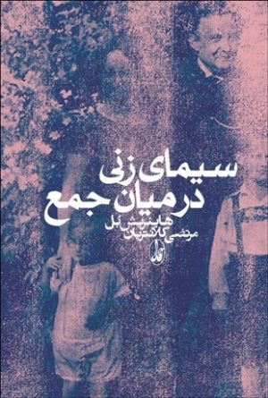 کتاب سیمای زنی در میان جمع | انتشارات آگاه