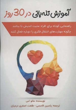 کتاب آموزش تله پاتی در 30 روز | انتشارات پل