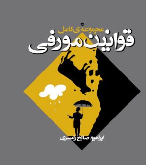 کتاب مجموعه کامل قوانین مورفی | انتشارات معین