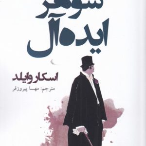 کتاب شوهر ایده آل | انتشارات افراز