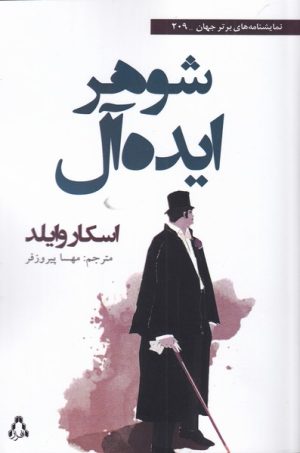 کتاب شوهر ایده آل | انتشارات افراز