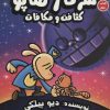کتاب سرکار هاپو 9 | انتشارات سایه گستر
