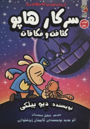 کتاب سرکار هاپو 9 | انتشارات سایه گستر