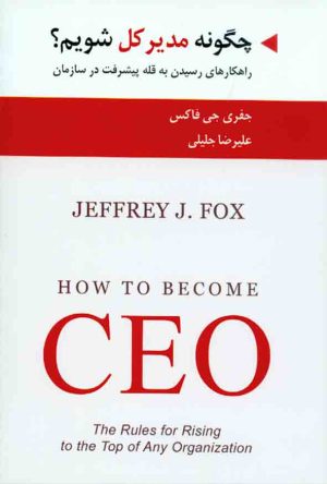 کتاب چگونه مدیرکل شویم؟ | انتشارات ادیبان روز