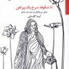 کتاب تا شکوفه سرخ یک پیراهن | انتشارات مروارید