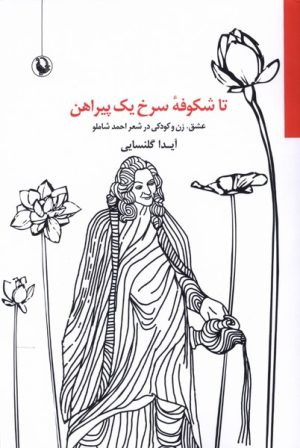 کتاب تا شکوفه سرخ یک پیراهن | انتشارات مروارید