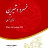 کتاب خلاصه خسرو و شیرین | انتشارات مهراندیش