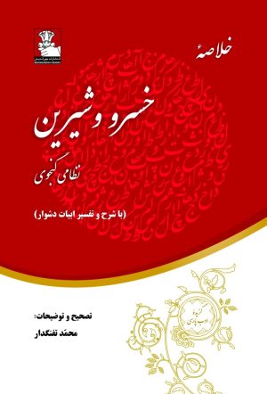 کتاب خلاصه خسرو و شیرین | انتشارات مهراندیش