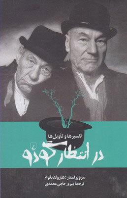 کتاب تفسیرها و تاویل ها : در انتظار گودو | انتشارات ققنوس