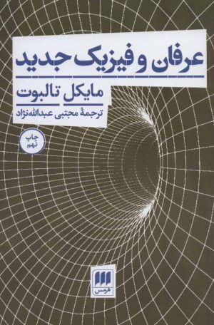 کتاب عرفان و فیزیک جدید | انتشارات هرمس