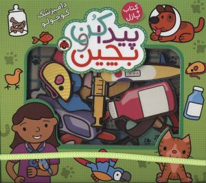کتاب پیدا کن و بچین : دامپزشک کوچولو | انتشارات شهر قلم